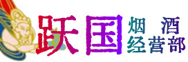 晋源区烟酒回收:茅台酒,酒瓶,洋酒,名酒,冬虫夏草,老酒,晋源区跃国烟酒经营部